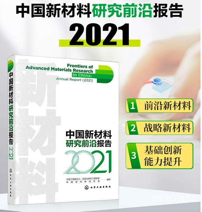 《中国新材料研究前沿报告2021》增材制造材料——增材制造生物医学材料