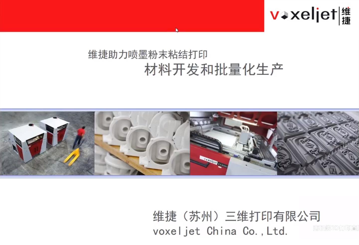维捷Voxeljet喷墨打印和HSS高速烧结技术在材料开发和批量生产上的应用