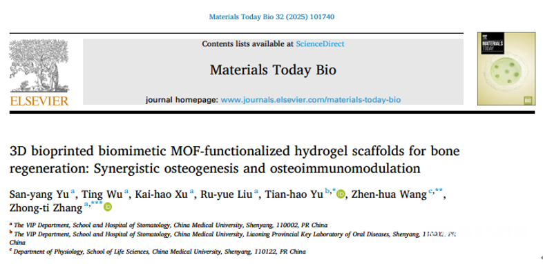 中国医科大学张忠提团队发表用于骨再生的3D生物打印仿生MOF功能化水凝胶支架