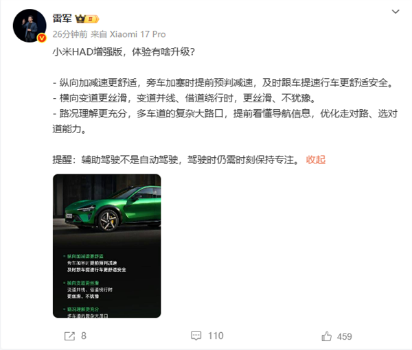 雷军提醒：辅助驾驶不是自动驾驶 需时刻保持专注