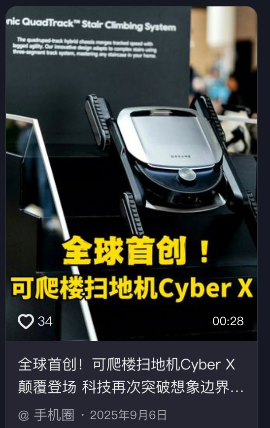 追觅爬楼机 在扫地机市场赢麻了