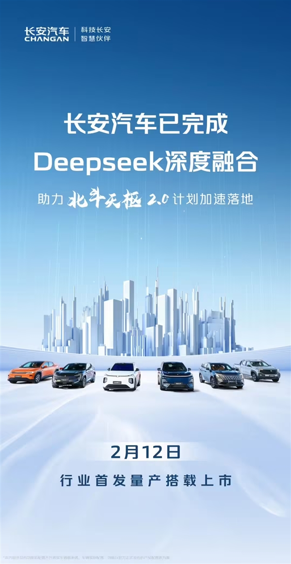 长安汽车成功完成Deepseek深度融合:2月12日行业首发量产上市