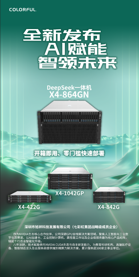 1128GB海量显存！七彩虹首款DeepSeek一体机亮相