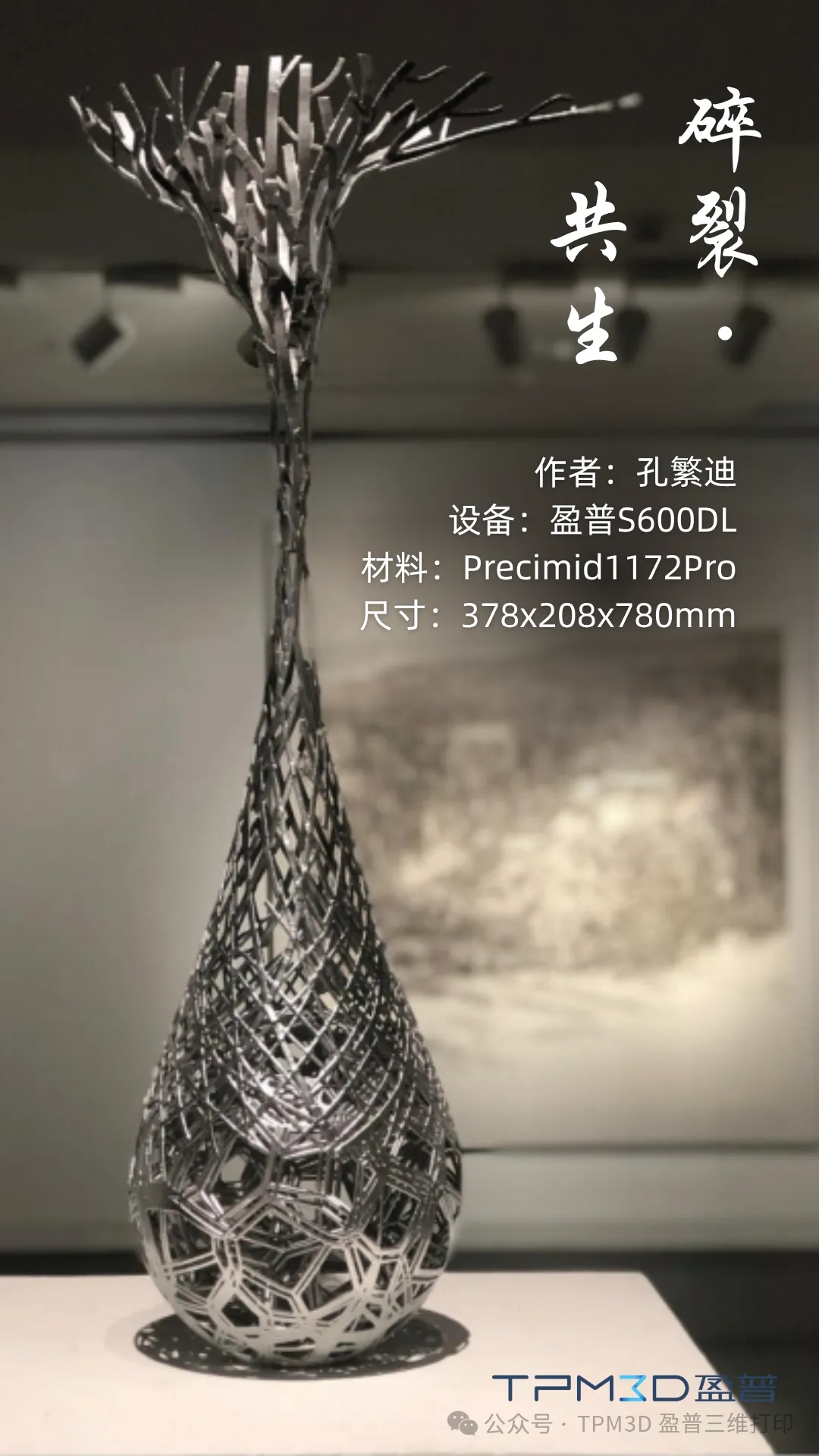 3D打印+文创：盈普大尺寸SLS设备如何让“水滴树枝”自由生长
