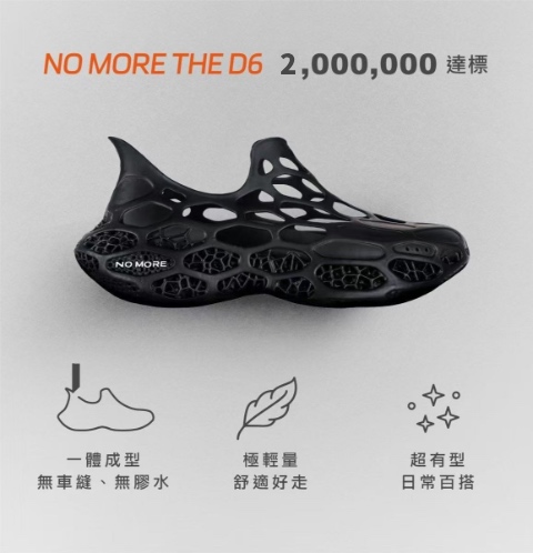 东南亚太热，3D打印鞋可能爆火，台湾3D打印鞋品牌NOMORE众筹超200万