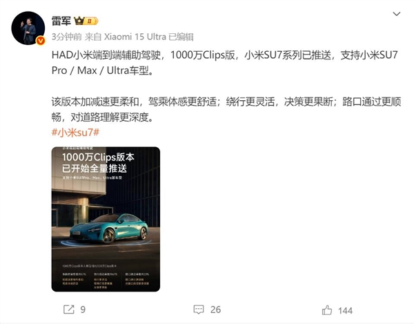 小米端到端辅助驾驶1000万Clips版全量推送 雷军：加减速更柔和