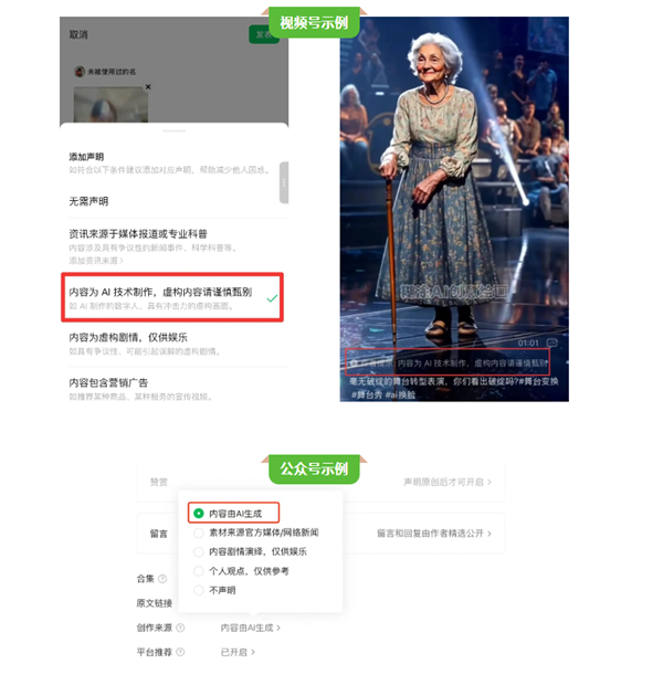 微信：AI生成合成公众号、视频号需主动声明