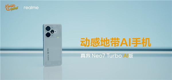 真我Neo7 Turbo AI版发布 首款动感地带AI手机