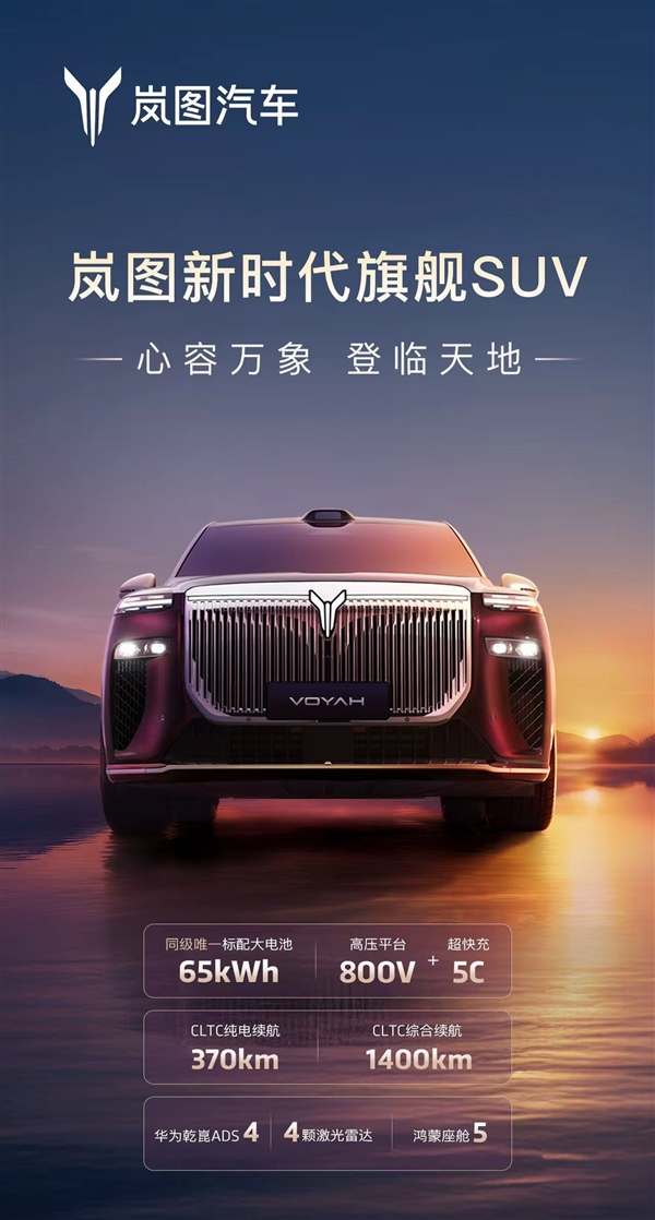 又一“国产劳斯莱斯” 岚图旗舰SUV官宣：配华为四激光雷达智驾