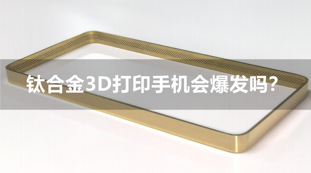 钛金属3D打印在手机手表3C行业应用，2025年会爆发吗？