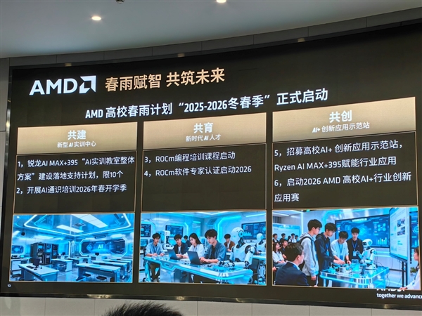 锐龙AI Max+ 395领衔！AMD启动中国高校AI教育“春雨”计划