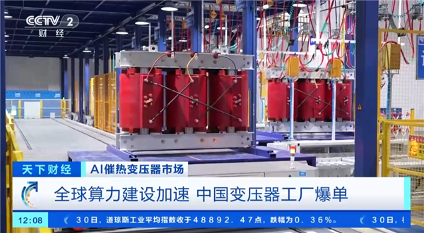 AI超算带火变压器！国产“电力心脏”全球爆单：订单排到2027年