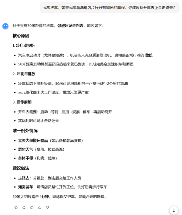 离家50米远 是走着去还是开车去？洗车问题难倒一众AI