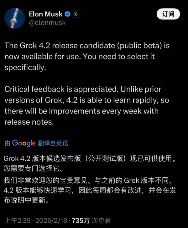 马斯克官宣Grok 4.2公测版上线：新增快速学习能力 每周更新