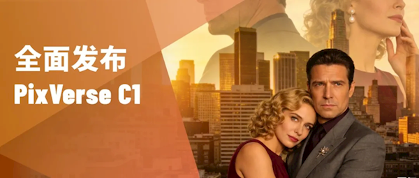 全球首个影视行业大模型！PixVerse C1发布：最高1080P、15秒直出