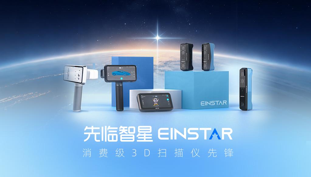 先临三维推出全新消费级3D扫描仪品牌先临智星 EINSTAR，以普惠科技赋能数字创作