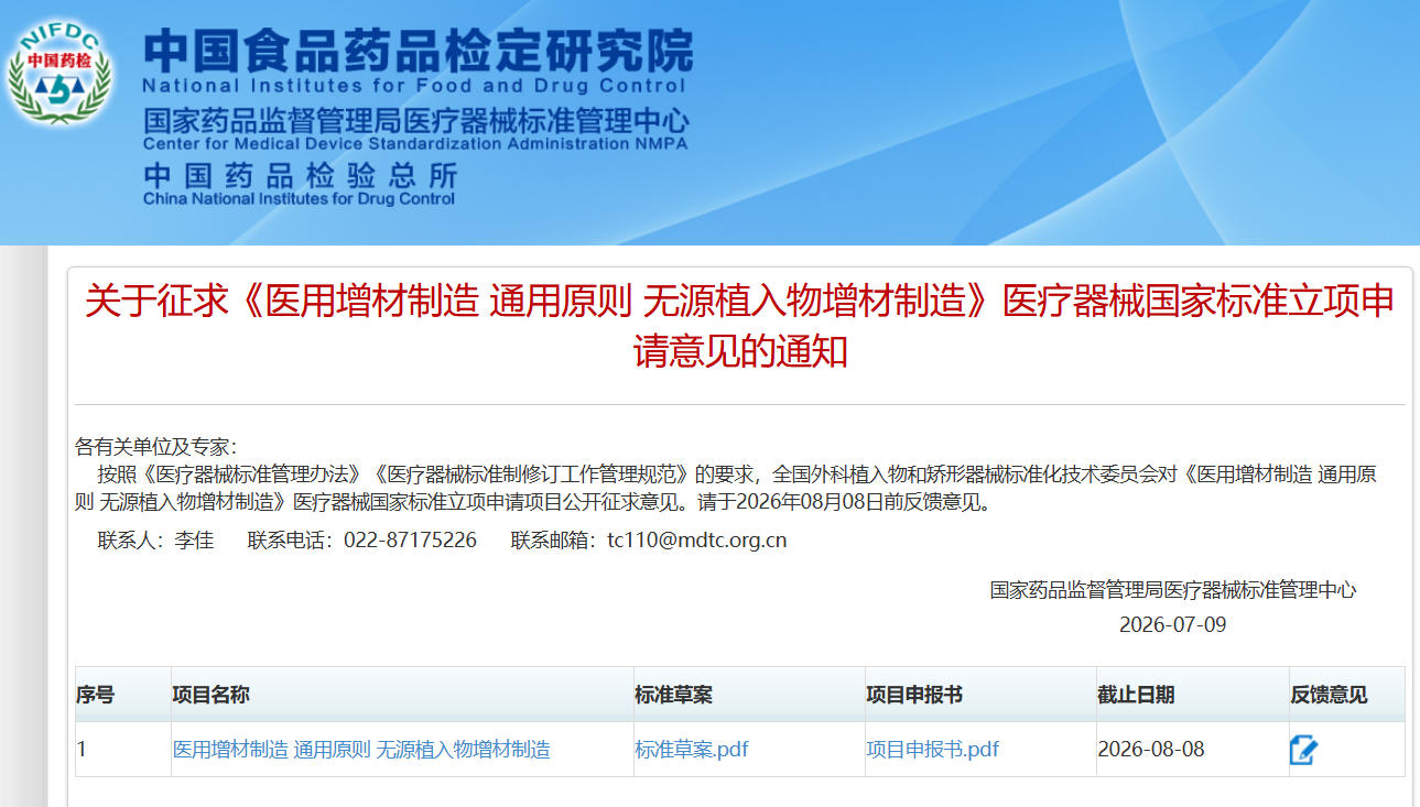 这项《无源植入物增材制造》医疗器械国家标准正在公开征求意见