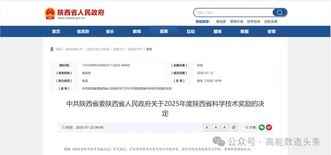 3D打印锂电池，高能数造获2025年度陕西省科学技术奖