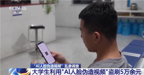 央视曝光AI人脸伪造盗刷案：大学生用AI伪造视频！盗刷5万余元