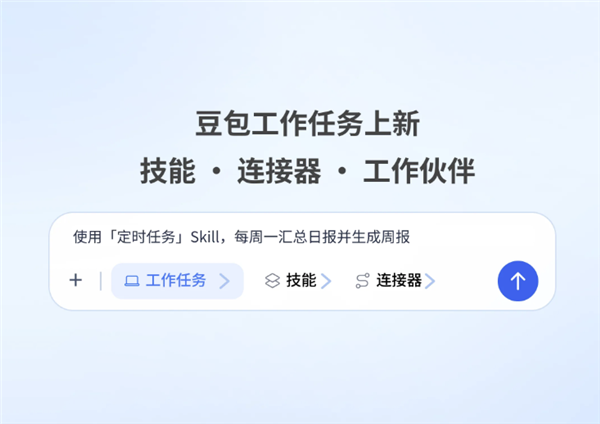 豆包工作任务再升级：技能、连接器、工作伙伴上线！多Agent协同