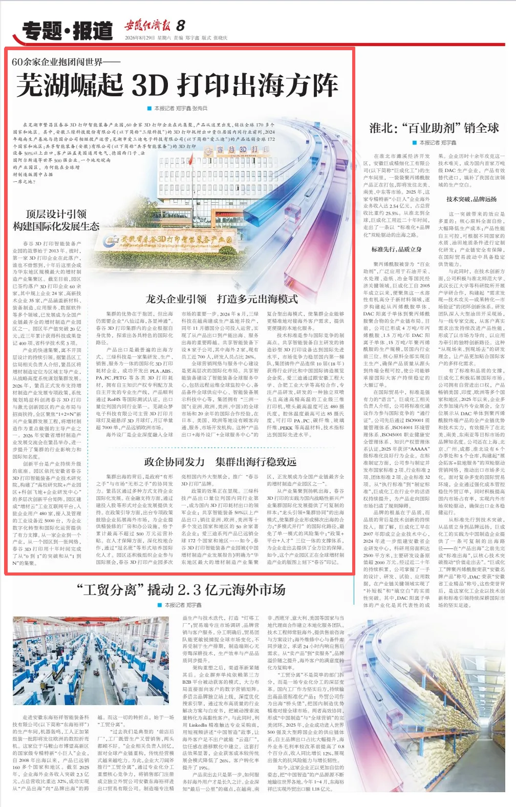 《安徽经济报》专题报道经开区春谷3D打印智能装备产业园